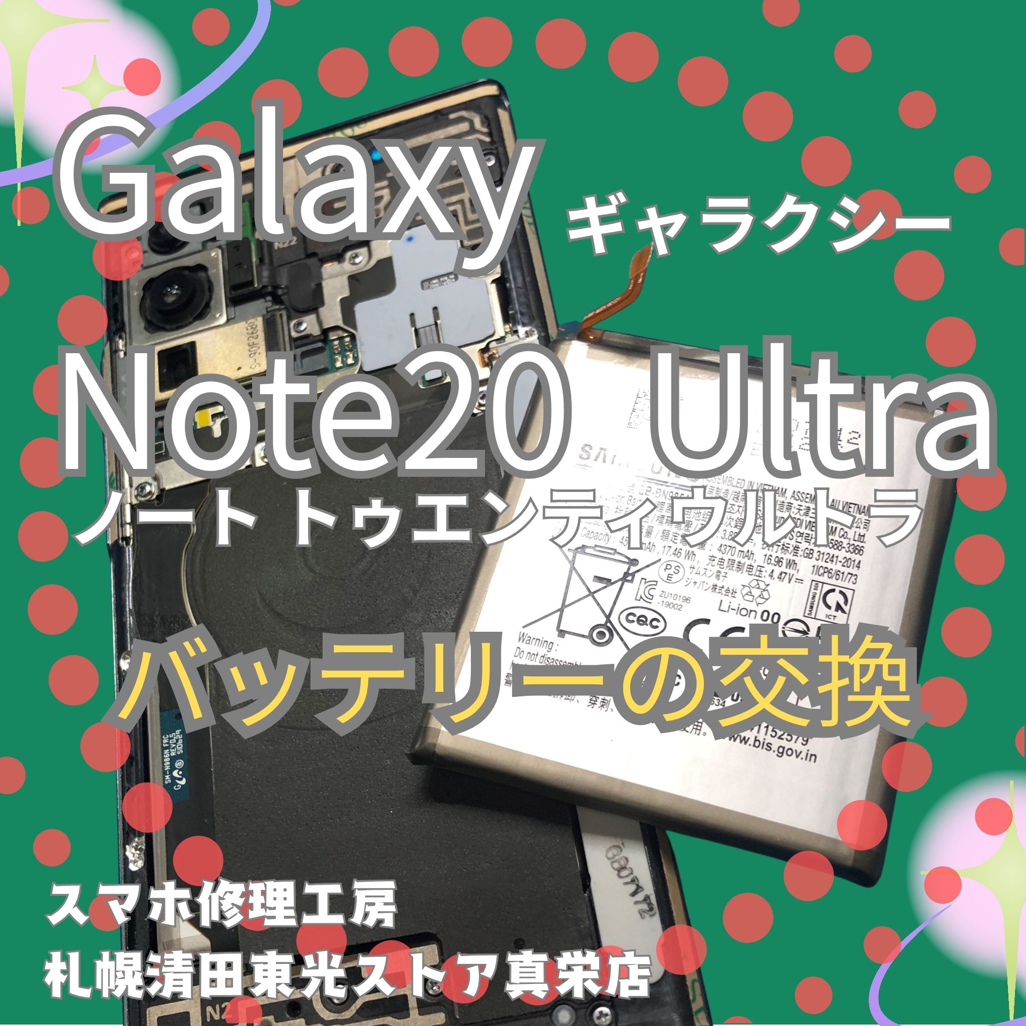 Galaxy Note20 Ultraのバッテリー交換なら、「スマホ修理工房　札幌清田東光ストア真栄店」までご相談ください📱✨